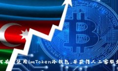 如何有效使用imToken冷钱包，并获得人工客服支持