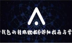 如何清除TP钱包的转账数据？详细指南与常见问题