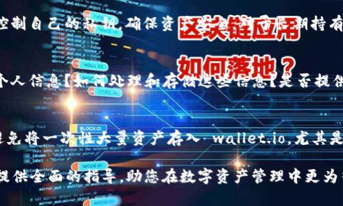   了解 wallet.io 是否为冷钱包：全面解析 / 

 guanjianci 冷钱包, crypto钱包, wallet.io, 数字资产安全 /guanjianci 

随着数字货币的迅猛发展，各种形式的数字资产钱包也随之出现。如何选择适合的加密货币钱包成了许多投资者最为关注的话题之一。其中，冷钱包和热钱包的概念常常引发用户的疑问。本文将详细探讨 wallet.io 是否为冷钱包，并为您提供全面的分析。

什么是冷钱包？
冷钱包是指离线存储的加密货币钱包，通常用来存储大量的数字资产，以保障其安全性。冷钱包与热钱包不同，后者需要连接互联网来进行交易和管理，因此相对而言更容易受到黑客攻击和病毒入侵。

冷钱包的主要优势在于其高安全性，因为它不与互联网直接相连，限制了外部攻击的可能性。常见的冷钱包形式包括硬件钱包、纸钱包等。硬件钱包如 Ledger 和 Trezor 提供了物理设备来存储私钥，而纸钱包则是将私钥以纸质方式保存。

wallet.io的基本介绍
wallet.io 是一个新兴的数字资产钱包，它声称能够为用户提供简单、安全的加密货币管理功能。为了判断 wallet.io 是否为冷钱包，我们需要了解其运作方式、存储安全性和用户体验。

wallet.io 提供多种功能，包括发送和接收加密货币、查看交易历史、管理地址等。用户在使用 wallet.io 的时候，通常需要创建一个账户并进行身份验证。在这种情况下，wallet.io 需要连接互联网来实现其功能。

wallet.io是否为冷钱包？
根据 wallet.io 的功能描述和运作机制，可以确定它并不是一款冷钱包。这是因为 wallet.io 需要连接互联网并在云服务器上进行数据管理，而冷钱包的核心特性就是离线存储。因此，wallet.io 更加接近热钱包的特性，适合日常交易和小额存储。

虽然 wallet.io 提供了一些安全性功能，例如启用两步验证和身份验证机制，但其本质上还是依赖于网络进行交易，这使得它相比于冷钱包而言，在安全性上有所欠缺。

wallet.io的优缺点分析
了解 wallet.io 的优缺点有助于用户更好地评估它是否适合自己的需求。以下是 wallet.io 的一些常见优缺点。

strong优点：/strong
ul
    listrong用户友好：/strongwallet.io 提供了直观的用户界面，适合新手使用。/li
    listrong便捷性：/strong因其为热钱包，用户能快速进行交易，适合频繁操作。/li
    listrong支持多种币种：/strongwallet.io 通常支持多种主流加密货币，用户可以在一个平台上管理不同资产。/li
/ul

strong缺点：/strong
ul
    listrong安全性相对较低：/strong因需连接互联网，容易受到网络攻击。/li
    listrong隐私问题：/strongwallet.io 需要用户提供一定的个人信息，可能引发隐私担忧。/li
    listrong长期存储风险：/strong不适合长期存储大量资产，建议将长期投资储存于冷钱包中。/li
/ul

如何选择适合自己的钱包？
在选择加密货币钱包时，用户通常会考虑安全性、用户体验、支持币种以及个人使用习惯。这里有几个因素供您参考：

strong1. 转账频率：/strong如果您经常进行交易，热钱包（如 wallet.io）会更为方便。相反，如果您主要是长期投资，则冷钱包更为安全。

strong2. 安全性要求：/strong在选择钱包时，应优先考虑您的安全需求。高额投资者通常会选择冷钱包来避免网络攻击。

strong3. 私钥控制权：/strong确保您选择的钱包让您能够控制私钥，这意味着您能够完全掌握自己的资产。

strong4. 钱包声誉：/strong可以查看社区的评价和使用情况，选择那些口碑良好的钱包。

strong5. 客户支持：/strong确认钱包提供方有良好的客户服务，能及时解决用户在使用过程中遇到的问题。

可能相关的问题
在研究 wallet.io 和冷钱包时，我思考了几个可能相关的问题，下面将逐一详细解答。

1. 热钱包和冷钱包的具体区别是什么？
热钱包和冷钱包的区别主要在于连接互联网的状态和安全性。热钱包在线上操作，可以方便快捷地进行转账和交易，适合频繁使用；而冷钱包则离线存储，安全性极高，适合长期保存加密资产。热钱包通常提供便捷的用户体验，但因连接互联网，面临网络攻击风险。冷钱包虽然操作不便，但其安全性为长线投资者提供了有效保护。总的来说，投资者可以根据自己的需求选择适合的钱包类型。

2. 如何提升 wallet.io 的安全性？
虽然 wallet.io 是热钱包，但用户依然可以采取一系列措施提升其安全性。首先，启用两步验证功能，以增加账户的额外保护层。其次，设置强密码并定期更换。第三，避免连接不安全的网络进行交易，使用 VPN 等工具保护上网安全。此外，定期检查账户活动，及时发现可疑行为。最终，尽量避免在 wallet.io 中存储大额资产，选择冷钱包进行长期投资。

3. 为什么需要使用冷钱包来存储资产？
使用冷钱包存储资产的主要原因是其极高的安全性。由于冷钱包断开了与互联网的连接，黑客很难入侵，因此可以有效防止数字资产的丢失或盗取。此外，冷钱包能使用户完全控制自己的私钥，确保资产安全。对于长期持有的投资者来说，冷钱包是防止价格波动带来的风险的理想选择。同时，用户也可以通过多种形式的冷钱包保护资产，如硬件钱包和纸钱包等，选择适合自己的方式进行资产管理。

4. wallet.io 的隐私政策是否安全？
隐私政策是评估任一在线服务的重要因素之一。wallet.io 的隐私政策需要仔细阅读，确认其如何使用和存储用户数据。用户应关注以下几个方面：wallet.io 是否收集用户的个人信息？如何处理和存储这些信息？是否提供足够的保密措施？了解这些信息，可以帮助用户判断 wallet.io 是否足够安全。在可能的情况下，选择那些承诺不收集或不持有用户数据的钱包可能更为理想。

5. 针对初学者，使用 wallet.io 应注意哪些事项？
对于初学者来说，使用 wallet.io 时需要格外小心。首先，了解加密货币的基础知识，了解如何进行交易和操作。其次，确保安全设置到位，如启用两步验证和使用强密码。第三，避免将一次性大量资产存入 wallet.io，尤其是在初期使用时。学习如何进行正常操作之后，可逐渐熟悉版本的各种功能。同时，关注 wallet.io 的社区动态和更新，以便获得最新的信息和提示。

综上所述，wallet.io 并非冷钱包，而是热钱包的一种。尽管其在使用上相对便捷，但用户依然需要关注安全性和隐私保护，合理分配资产存储方式以降低风险。希望本文能为您提供全面的指导，助您在数字资产管理中更为得心应手。
