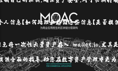   了解 wallet.io 是否为冷钱包：全面解析 / 

 guanjianci 冷钱包, crypto钱包, wallet.io, 数字资产安全 /guanjianci 

随着数字货币的迅猛发展，各种形式的数字资产钱包也随之出现。如何选择适合的加密货币钱包成了许多投资者最为关注的话题之一。其中，冷钱包和热钱包的概念常常引发用户的疑问。本文将详细探讨 wallet.io 是否为冷钱包，并为您提供全面的分析。

什么是冷钱包？
冷钱包是指离线存储的加密货币钱包，通常用来存储大量的数字资产，以保障其安全性。冷钱包与热钱包不同，后者需要连接互联网来进行交易和管理，因此相对而言更容易受到黑客攻击和病毒入侵。

冷钱包的主要优势在于其高安全性，因为它不与互联网直接相连，限制了外部攻击的可能性。常见的冷钱包形式包括硬件钱包、纸钱包等。硬件钱包如 Ledger 和 Trezor 提供了物理设备来存储私钥，而纸钱包则是将私钥以纸质方式保存。

wallet.io的基本介绍
wallet.io 是一个新兴的数字资产钱包，它声称能够为用户提供简单、安全的加密货币管理功能。为了判断 wallet.io 是否为冷钱包，我们需要了解其运作方式、存储安全性和用户体验。

wallet.io 提供多种功能，包括发送和接收加密货币、查看交易历史、管理地址等。用户在使用 wallet.io 的时候，通常需要创建一个账户并进行身份验证。在这种情况下，wallet.io 需要连接互联网来实现其功能。

wallet.io是否为冷钱包？
根据 wallet.io 的功能描述和运作机制，可以确定它并不是一款冷钱包。这是因为 wallet.io 需要连接互联网并在云服务器上进行数据管理，而冷钱包的核心特性就是离线存储。因此，wallet.io 更加接近热钱包的特性，适合日常交易和小额存储。

虽然 wallet.io 提供了一些安全性功能，例如启用两步验证和身份验证机制，但其本质上还是依赖于网络进行交易，这使得它相比于冷钱包而言，在安全性上有所欠缺。

wallet.io的优缺点分析
了解 wallet.io 的优缺点有助于用户更好地评估它是否适合自己的需求。以下是 wallet.io 的一些常见优缺点。

strong优点：/strong
ul
    listrong用户友好：/strongwallet.io 提供了直观的用户界面，适合新手使用。/li
    listrong便捷性：/strong因其为热钱包，用户能快速进行交易，适合频繁操作。/li
    listrong支持多种币种：/strongwallet.io 通常支持多种主流加密货币，用户可以在一个平台上管理不同资产。/li
/ul

strong缺点：/strong
ul
    listrong安全性相对较低：/strong因需连接互联网，容易受到网络攻击。/li
    listrong隐私问题：/strongwallet.io 需要用户提供一定的个人信息，可能引发隐私担忧。/li
    listrong长期存储风险：/strong不适合长期存储大量资产，建议将长期投资储存于冷钱包中。/li
/ul

如何选择适合自己的钱包？
在选择加密货币钱包时，用户通常会考虑安全性、用户体验、支持币种以及个人使用习惯。这里有几个因素供您参考：

strong1. 转账频率：/strong如果您经常进行交易，热钱包（如 wallet.io）会更为方便。相反，如果您主要是长期投资，则冷钱包更为安全。

strong2. 安全性要求：/strong在选择钱包时，应优先考虑您的安全需求。高额投资者通常会选择冷钱包来避免网络攻击。

strong3. 私钥控制权：/strong确保您选择的钱包让您能够控制私钥，这意味着您能够完全掌握自己的资产。

strong4. 钱包声誉：/strong可以查看社区的评价和使用情况，选择那些口碑良好的钱包。

strong5. 客户支持：/strong确认钱包提供方有良好的客户服务，能及时解决用户在使用过程中遇到的问题。

可能相关的问题
在研究 wallet.io 和冷钱包时，我思考了几个可能相关的问题，下面将逐一详细解答。

1. 热钱包和冷钱包的具体区别是什么？
热钱包和冷钱包的区别主要在于连接互联网的状态和安全性。热钱包在线上操作，可以方便快捷地进行转账和交易，适合频繁使用；而冷钱包则离线存储，安全性极高，适合长期保存加密资产。热钱包通常提供便捷的用户体验，但因连接互联网，面临网络攻击风险。冷钱包虽然操作不便，但其安全性为长线投资者提供了有效保护。总的来说，投资者可以根据自己的需求选择适合的钱包类型。

2. 如何提升 wallet.io 的安全性？
虽然 wallet.io 是热钱包，但用户依然可以采取一系列措施提升其安全性。首先，启用两步验证功能，以增加账户的额外保护层。其次，设置强密码并定期更换。第三，避免连接不安全的网络进行交易，使用 VPN 等工具保护上网安全。此外，定期检查账户活动，及时发现可疑行为。最终，尽量避免在 wallet.io 中存储大额资产，选择冷钱包进行长期投资。

3. 为什么需要使用冷钱包来存储资产？
使用冷钱包存储资产的主要原因是其极高的安全性。由于冷钱包断开了与互联网的连接，黑客很难入侵，因此可以有效防止数字资产的丢失或盗取。此外，冷钱包能使用户完全控制自己的私钥，确保资产安全。对于长期持有的投资者来说，冷钱包是防止价格波动带来的风险的理想选择。同时，用户也可以通过多种形式的冷钱包保护资产，如硬件钱包和纸钱包等，选择适合自己的方式进行资产管理。

4. wallet.io 的隐私政策是否安全？
隐私政策是评估任一在线服务的重要因素之一。wallet.io 的隐私政策需要仔细阅读，确认其如何使用和存储用户数据。用户应关注以下几个方面：wallet.io 是否收集用户的个人信息？如何处理和存储这些信息？是否提供足够的保密措施？了解这些信息，可以帮助用户判断 wallet.io 是否足够安全。在可能的情况下，选择那些承诺不收集或不持有用户数据的钱包可能更为理想。

5. 针对初学者，使用 wallet.io 应注意哪些事项？
对于初学者来说，使用 wallet.io 时需要格外小心。首先，了解加密货币的基础知识，了解如何进行交易和操作。其次，确保安全设置到位，如启用两步验证和使用强密码。第三，避免将一次性大量资产存入 wallet.io，尤其是在初期使用时。学习如何进行正常操作之后，可逐渐熟悉版本的各种功能。同时，关注 wallet.io 的社区动态和更新，以便获得最新的信息和提示。

综上所述，wallet.io 并非冷钱包，而是热钱包的一种。尽管其在使用上相对便捷，但用户依然需要关注安全性和隐私保护，合理分配资产存储方式以降低风险。希望本文能为您提供全面的指导，助您在数字资产管理中更为得心应手。