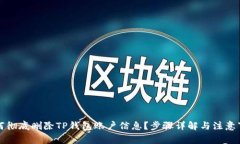 如何彻底删除TP钱包账户信息？步骤详解与注意事