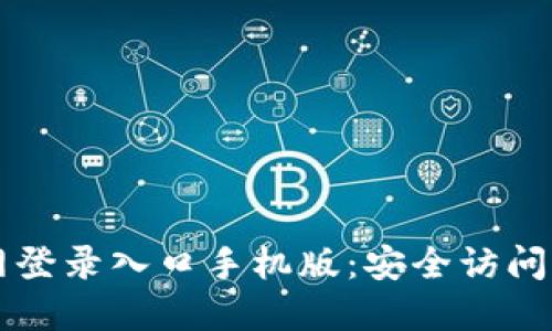 比特币官网登录入口手机版：安全访问与使用指南