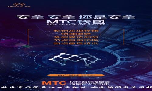 比特币官网登录入口手机版：安全访问与使用指南