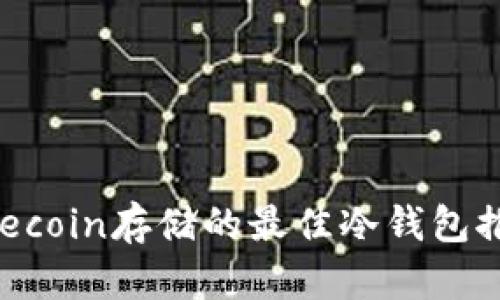 Filecoin存储的最佳冷钱包推荐