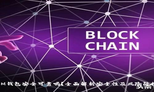 IM钱包安全可靠吗？全面解析安全性及风险防控