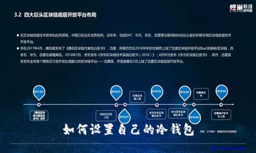 如何设置自己的冷钱包