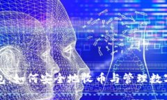 冷钱包：如何安全地收币与管理数字资产