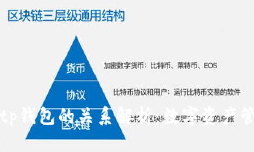 xf钱包与tp钱包的关系解析：数字资产管理的选择