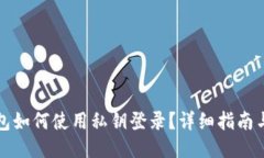 TP钱包如何使用私钥登录？详细指南与技巧