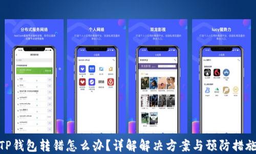 
TP钱包转错怎么办？详解解决方案与预防措施
