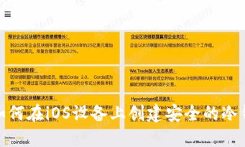 : 如何在iOS设备上创建安全的冷钱包