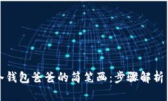 如何绘制冷钱包爸爸的简笔画：步骤解析与创意