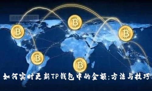 如何实时更新TP钱包中的金额：方法与技巧