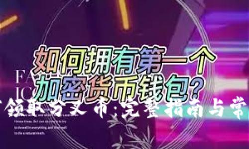 冷钱包如何领取分叉币：完整指南与常见问题解析