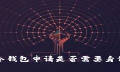 F I冷钱包申请是否需要身份证？