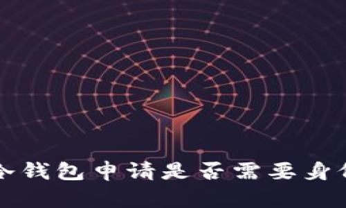 F I冷钱包申请是否需要身份证？