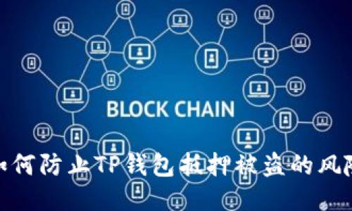 如何防止TP钱包抵押被盗的风险