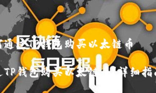 关于如何通过TP钱包购买以太链币

如何通过TP钱包购买以太链币？详细指南与步骤