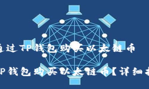 关于如何通过TP钱包购买以太链币

如何通过TP钱包购买以太链币？详细指南与步骤