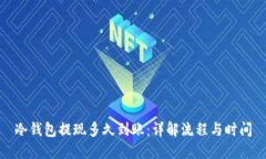 冷钱包提现多久到账：详解流程与时间
