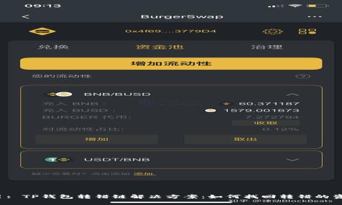 题目: TP钱包转错链解决方案：如何找回转错的资产？