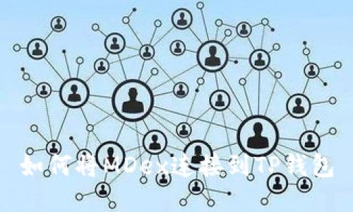 如何将MDex连接到TP钱包