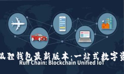 erweise小狐狸钱包最新版本：一站式数字资产管理平台