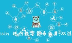 如何使用 Okcoin 进行数字货币交易：从注册到投资