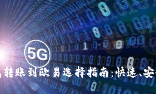: TP钱包转账到欧易选择指南：快速、安全的方式