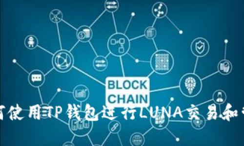如何使用TP钱包进行LUNA交易和管理