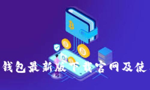 Kcash钱包最新版下载官网及使用指南