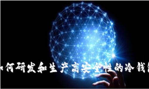 如何研发和生产高安全性的冷钱包