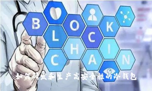 如何研发和生产高安全性的冷钱包