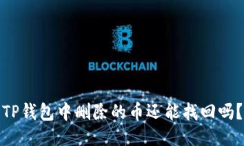 TP钱包中删除的币还能找回吗？