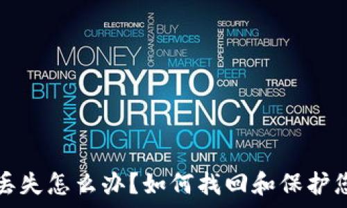   
tp钱包私钥丢失怎么办？如何找回和保护您的数字资产