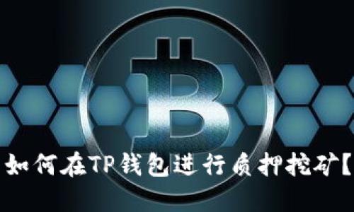 如何在TP钱包进行质押挖矿？