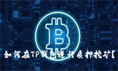 如何在TP钱包进行质押挖矿？