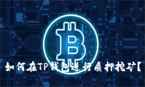 如何在TP钱包进行质押挖矿？