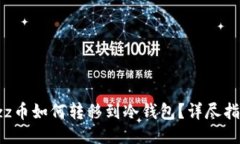 bzz币如何转移到冷钱包？详尽指南