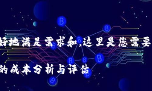 为了更好地满足需求和，这里是您需要的内容：

TP钱包的成本分析与评估