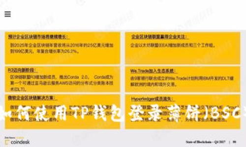 如何使用TP钱包登录薄饼（BSC）