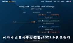 比特币交易所平台推荐：2023年最佳选择