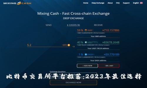 比特币交易所平台推荐：2023年最佳选择