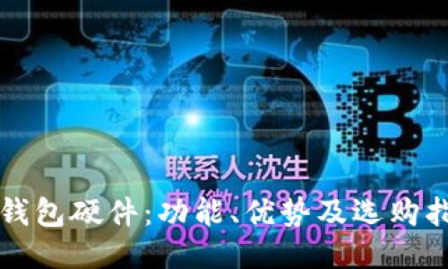TP钱包硬件：功能、优势及选购指南