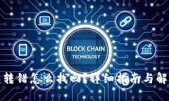 TP钱包转错怎么找回？详细指南与解决方案