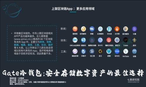 Gate冷钱包：安全存储数字资产的最佳选择