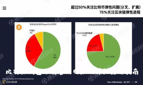 比特派钱包下载官网网址及详细使用指南