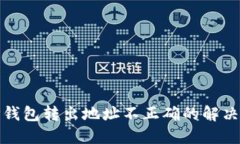 : TP钱包转出地址不正确的解决方法