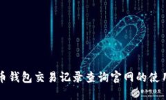 五行币钱包交易记录查询