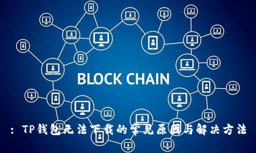 : TP钱包无法下载的常见原因与解决方法